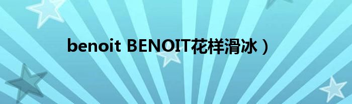 benoit BENOIT花样滑冰）