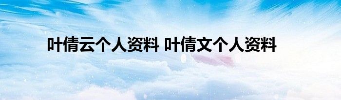 叶倩云个人资料 叶倩文个人资料