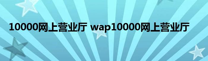 10000网上营业厅 wap10000网上营业厅