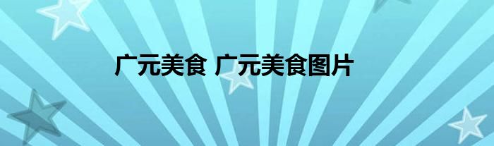 广元美食 广元美食图片