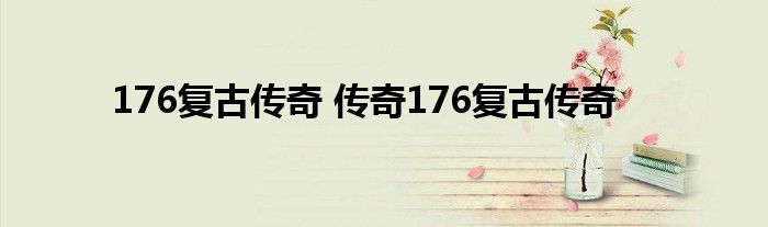 176复古传奇 传奇176复古传奇