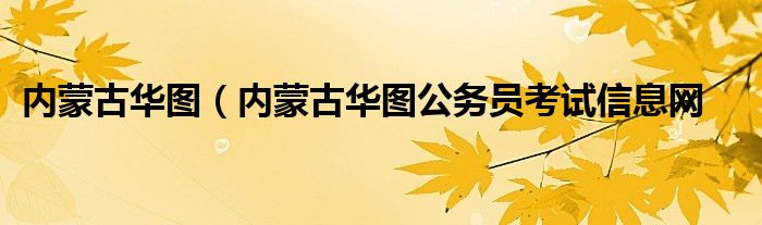 内蒙古华图（内蒙古华图公务员考试信息网
