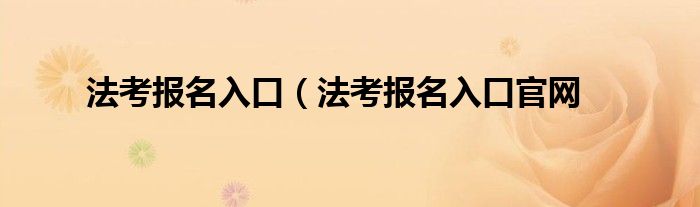 法考报名入口（法考报名入口官网