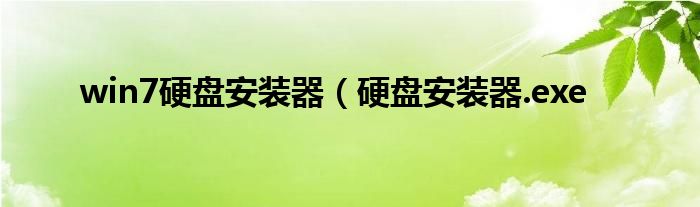 win7硬盘安装器（硬盘安装器.exe