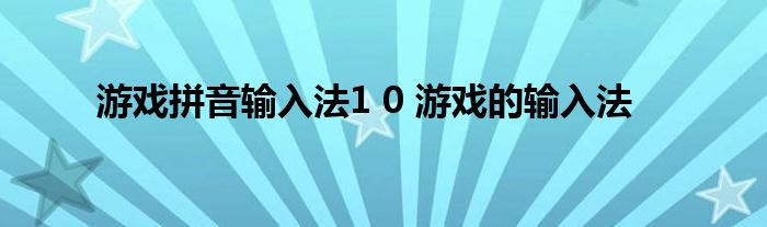 游戏拼音输入法1 0 游戏的输入法