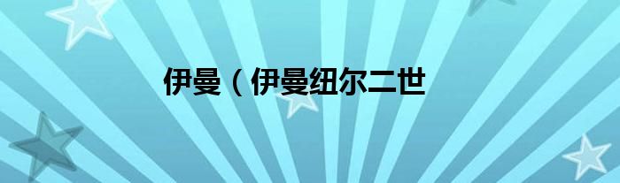 伊曼（伊曼纽尔二世