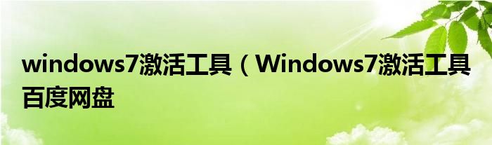 windows7激活工具（Windows7激活工具 百度网盘