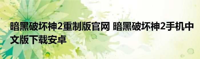 暗黑破坏神2重制版官网 暗黑破坏神2手机中文版下载安卓