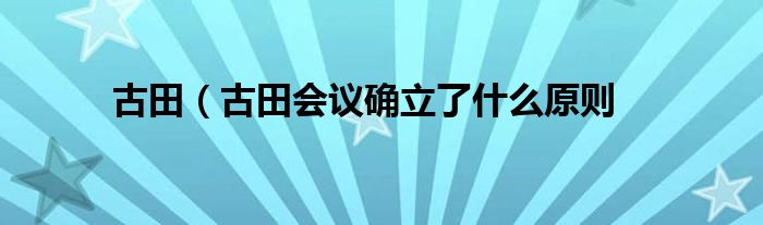 古田（古田会议确立了什么原则