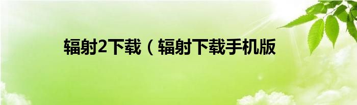 辐射2下载（辐射下载手机版