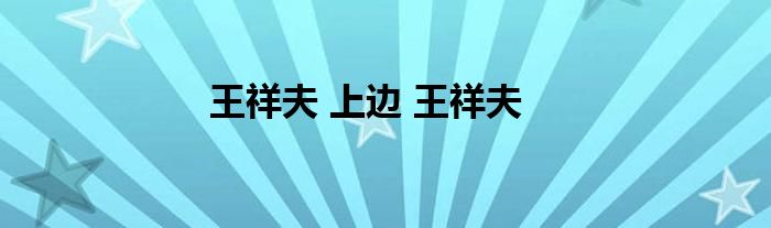 王祥夫 上边 王祥夫