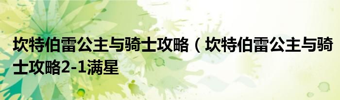 坎特伯雷公主与骑士攻略（坎特伯雷公主与骑士攻略2-1满星