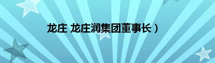 龙庄 龙庄润集团董事长）