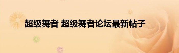 超级舞者 超级舞者论坛最新帖子