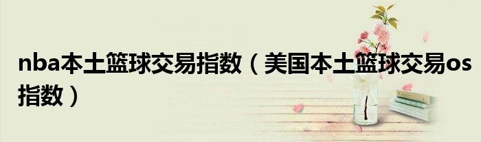 nba本土篮球交易指数（美国本土篮球交易os指数）