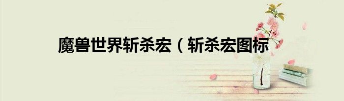 魔兽世界斩杀宏（斩杀宏图标