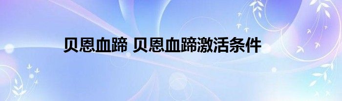 贝恩血蹄 贝恩血蹄激活条件