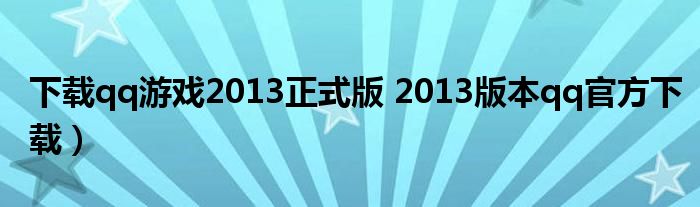 下载qq游戏2013正式版 2013版本qq官方下载）