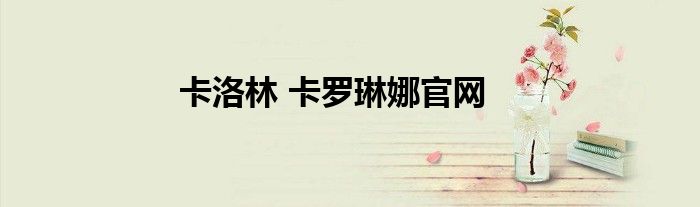 卡洛林 卡罗琳娜官网