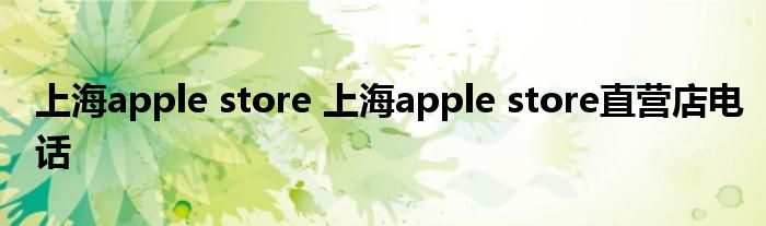 上海apple store 上海apple store直营店电话