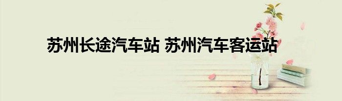 苏州长途汽车站 苏州汽车客运站