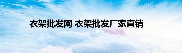 衣架批发网 衣架批发厂家直销