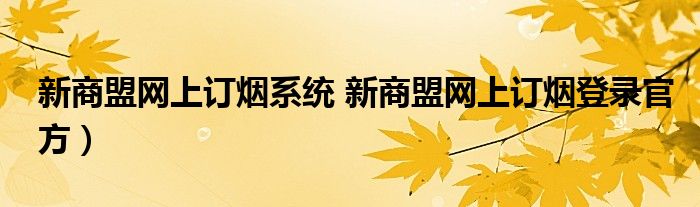 新商盟网上订烟系统 新商盟网上订烟登录官方）