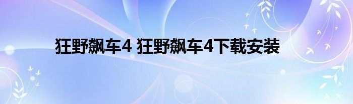 狂野飙车4 狂野飙车4下载安装