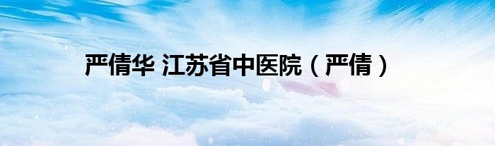 严倩华 江苏省中医院（严倩）