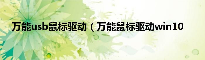 万能usb鼠标驱动（万能鼠标驱动win10