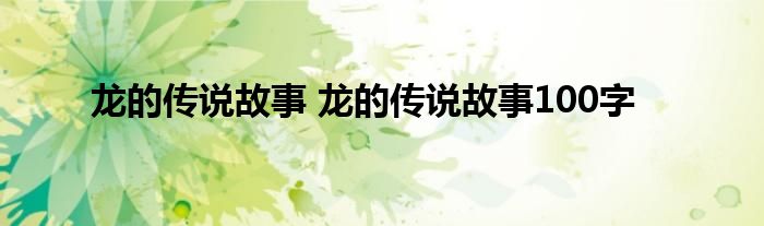 龙的传说故事 龙的传说故事100字