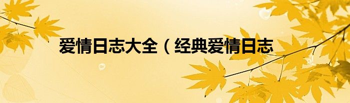 爱情日志大全（经典爱情日志