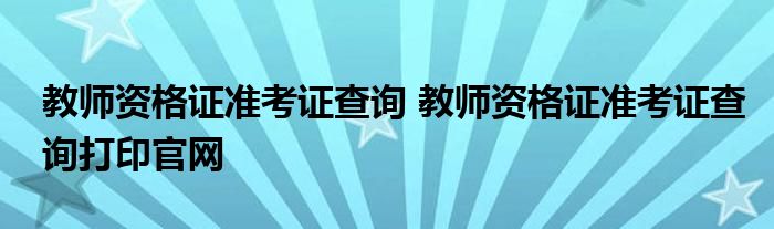 教师资格证准考证查询 教师资格证准考证查询打印官网