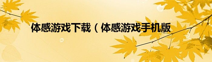体感游戏下载（体感游戏手机版