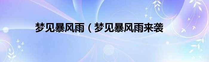 梦见暴风雨（梦见暴风雨来袭