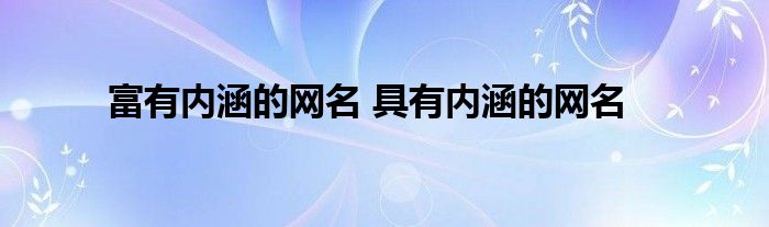 富有内涵的网名 具有内涵的网名