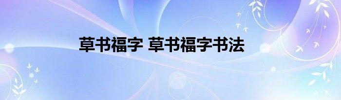 草书福字 草书福字书法