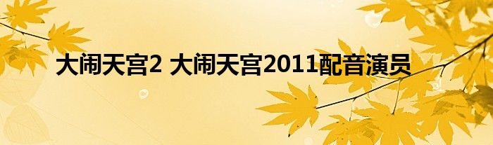 大闹天宫2 大闹天宫2011配音演员