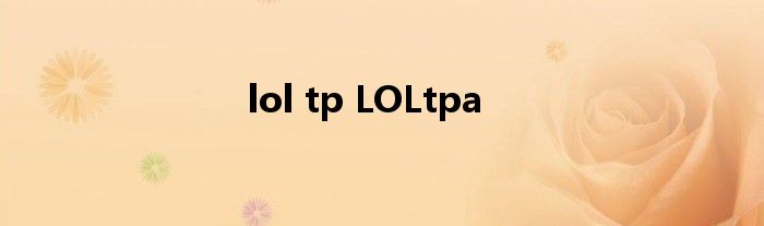 lol tp LOLtpa