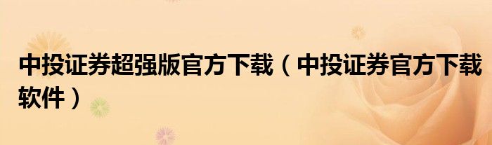 中投证券超强版官方下载（中投证券官方下载软件）