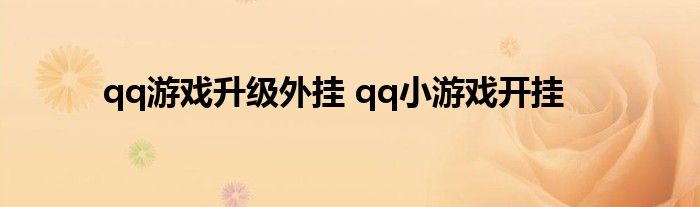 qq游戏升级外挂 qq小游戏开挂