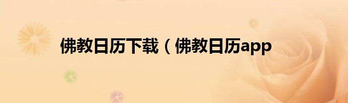 佛教日历下载（佛教日历app