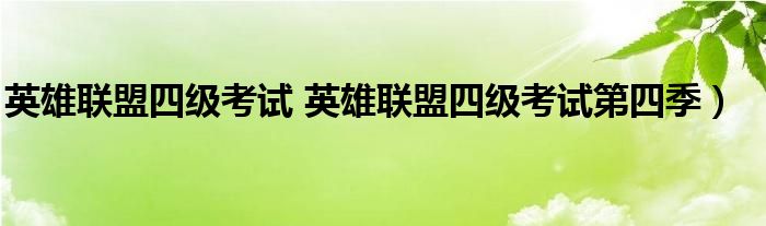 英雄联盟四级考试 英雄联盟四级考试第四季）