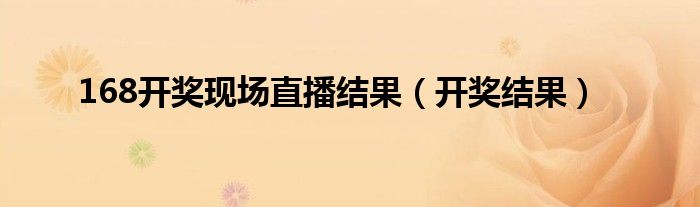 168开奖现场直播结果（开奖结果）