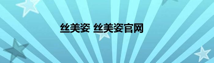 丝美姿 丝美姿官网