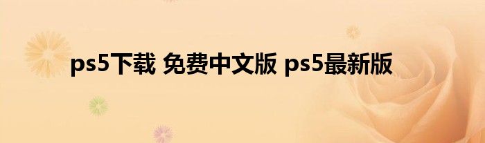 ps5下载 免费中文版 ps5最新版