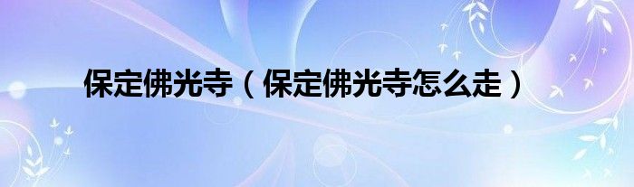 保定佛光寺（保定佛光寺怎么走）