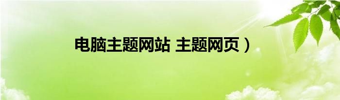 电脑主题网站 主题网页）