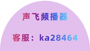 声飞频播器无人直播真的能实现解放双手？