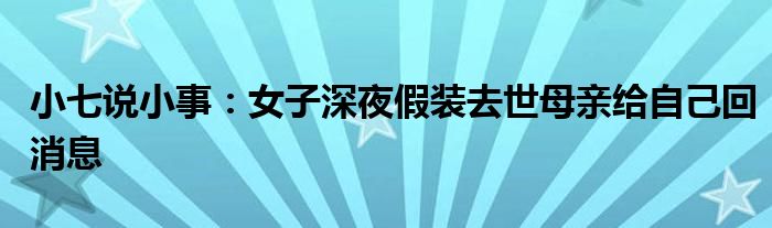 小七说小事：女子深夜假装去世母亲给自己回消息